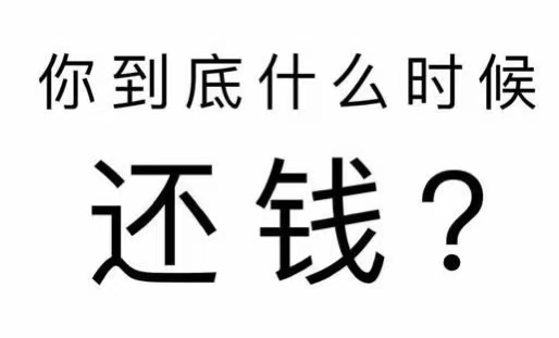 清镇市工程款催收